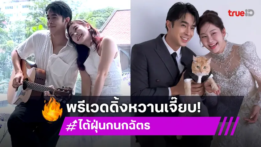 ไต้ฝุ่น KPN ควงว่าที่เจ้าสาวถ่ายพรีเวดดิ้งแล้ว เตรียมตัวเข้าประตูวิวาห์