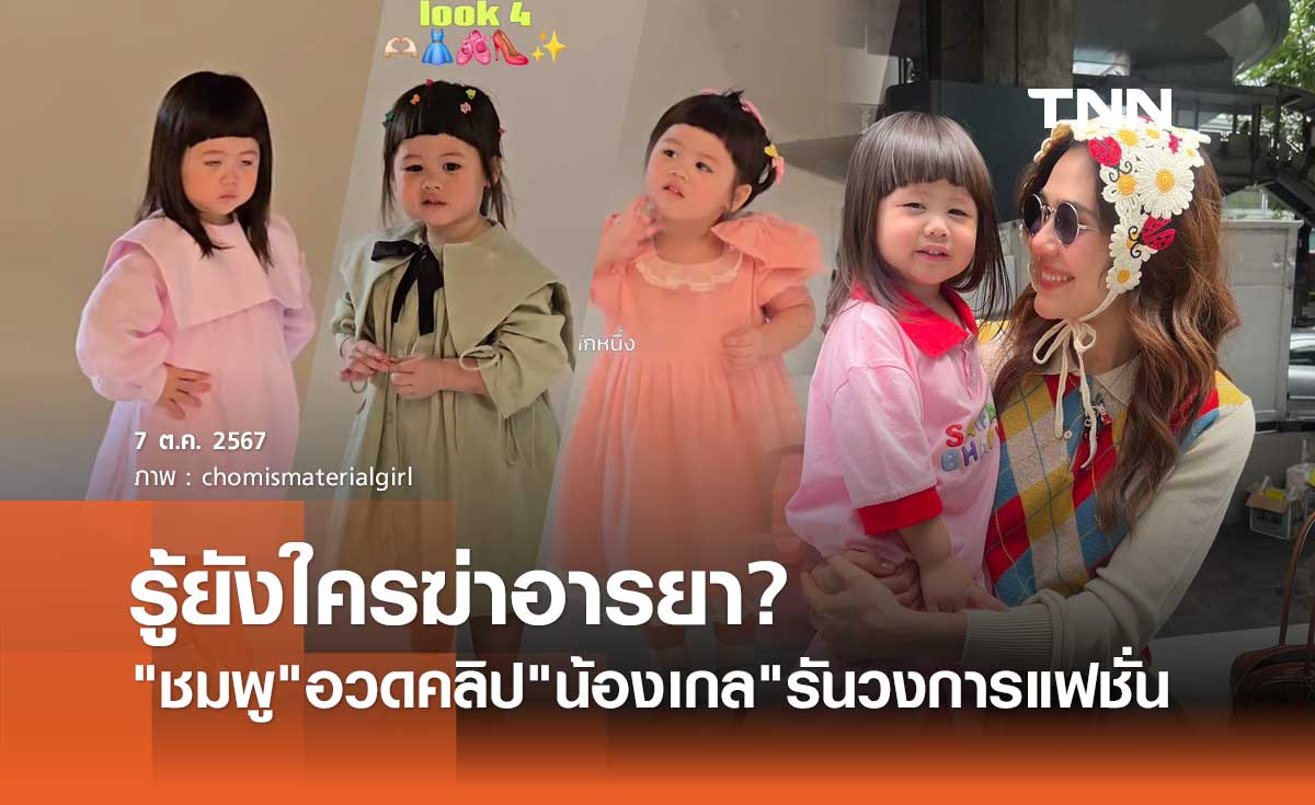 ชมพู อวดคลิป น้องเกล ถ่ายแบบรันวงการแฟชั่น ลั่น! รู้ยังใครฆ่าอารยา