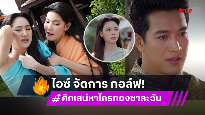 ศึกเสน่หา ไกรทอง ชาละวัน EP.7 : "ไอซ์" ไล่บี้คิดบัญชี "กอล์ฟ–น้ำหวาน" เหตุทำ "เทียน" พี่สาวสุดรักน้ำตาตกใน