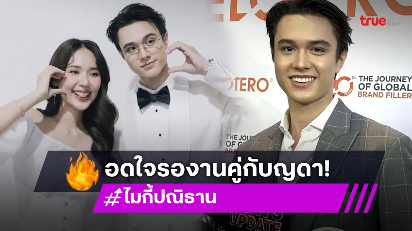 “ไมกี้ ปณิธาน” ตอบแล้ว งานคู่ “ญดา” อ้อนแฟนๆ อดใจรอนิดนึง