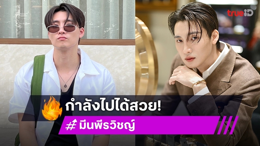 "มีน พีรวิชญ์" กับชีวิตที่ลงล็อกทั้งเรื่องงาน ความรัก