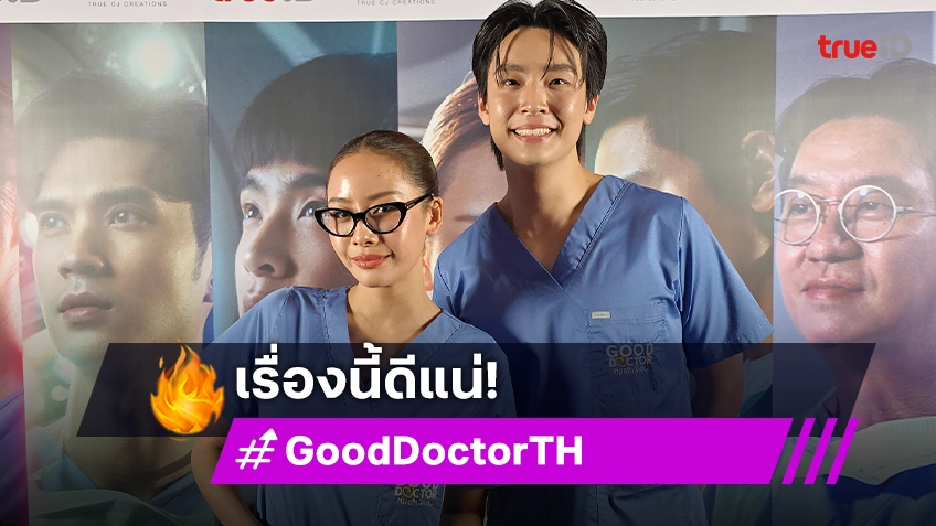 "เน๋ง-แพต" อ้อนเปิดใจดู "Good Doctor หมอใจพิเศษ" เวอร์ชั่นไทย ทุกคนตั้งใจจริง