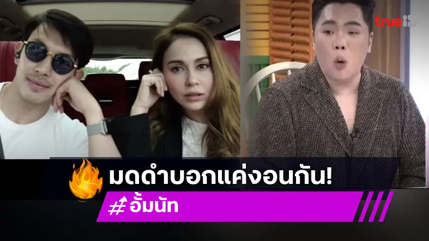 “มดดำ” เปิดปาก! ความสัมพันธ์คู่รัก “อั้ม-นัท” เลิกหรือไม่เลิก?!