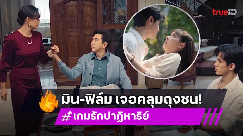 เกมรักปาฏิหาริย์ EP.5 : "มิน-ฟิล์ม" ดิ้นไม่รอด "แซม" เดินเกมแรงเร่งคลุมถุงชน