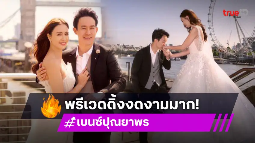 ส่องภาพพรีเวดดิ้ง! “เบนซ์ ปุณยาพร” สวยอลังการ นับถอยหลังงานวิวาห์ปลายปี