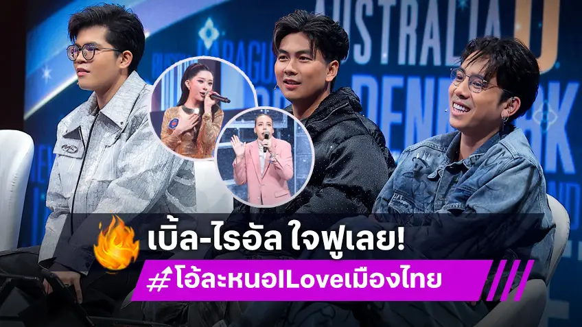 โอ้ละหนอ I Love เมืองไทย EP.13 : เบิ้ล ปทุมราช - ไรอัล กาจบัณฑิต ใจฟู ต่างชาติร้องเพลงไทยเพราะมาก