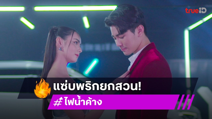 ไฟน้ำค้าง EP.1 : แซ่บพริกยกสวน "มุกดา" สวมบทพริตตี้เซ็กซี่ ทำ "ยูโร" ตะลึง