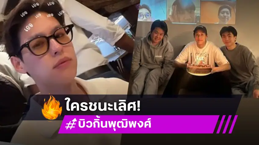 โครงการ “พีพี” ชนะ! ปารูปอวยพรวันเกิด “บิวกิ้น” ด้วยภาพลับสุดน่ารัก