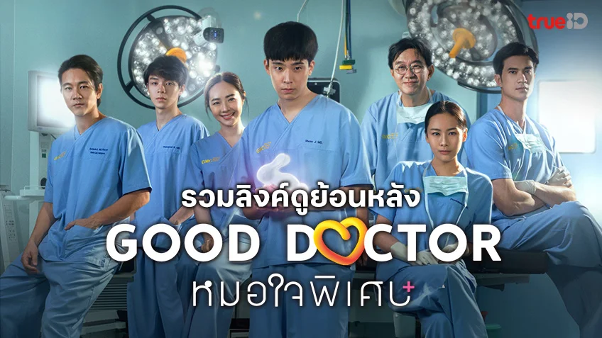 ดู Good Doctor หมอใจพิเศษ ดูฟรีทุกตอน ทาง TrueID