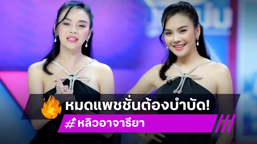 "หลิว อาจารียา" หมดแพชชั่นโร่ปรึกษาจิตแพทย์ ใช้ยาและสมาธิช่วยบำบัด