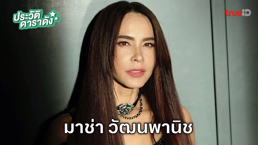 ประวัติ มาช่า วัฒนพานิช