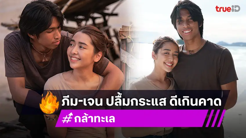 “ภีม - เจน” ปลื้มกระแส “กล้าทะเล” ดีเกินคาด