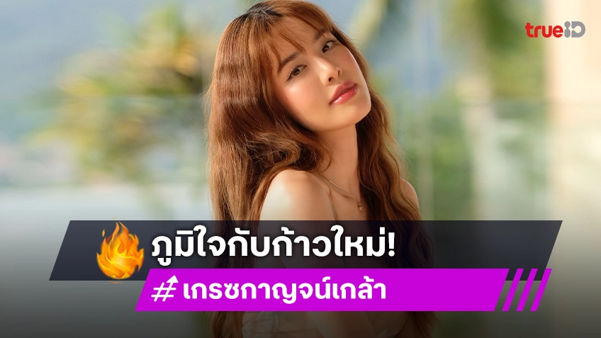 น้ำตาไหล! “เกรซ กาญจน์เกล้า” ทิ้งทุกอย่าง นั่งเรียนหมอสุดยาก ถึงขั้นคิดหรือควรพอแค่นี้