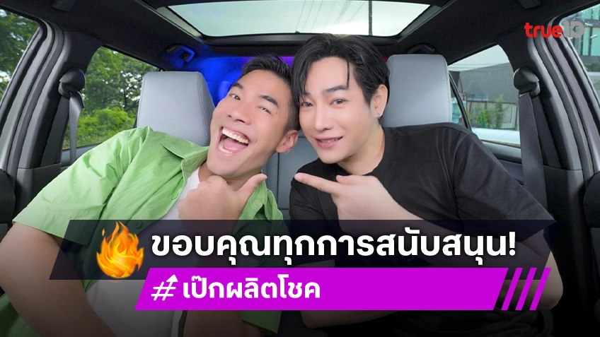 "เป๊ก ผลิตโชค" ขอบคุณทุกการสนับสนุน พร้อมเผยเคยคิดออกจากวงการไปขายครัวซองต์