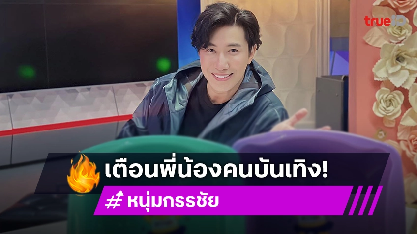 “หนุ่ม กรรชัย” เตือน! พี่น้องในวงการ ปมเอี่ยวเครื่องข่ายดัง ถ้ารู้ว่าผิดหยุดซะ