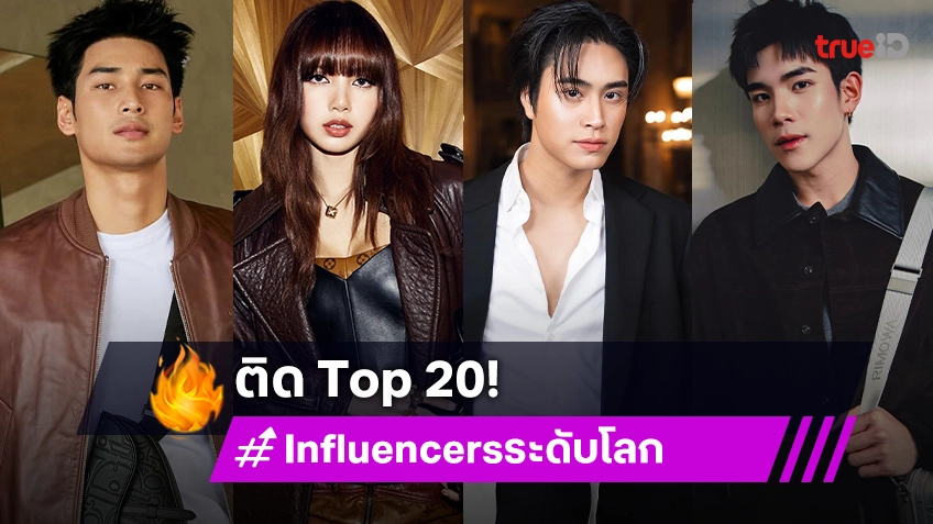 “อาโป-ลิซ่า-โฟร์ท-เจมีไนน์” ติด Top 20 Influencers ระดับโลก หลังชมแฟชั่นวีคซีซั่นล่าสุด