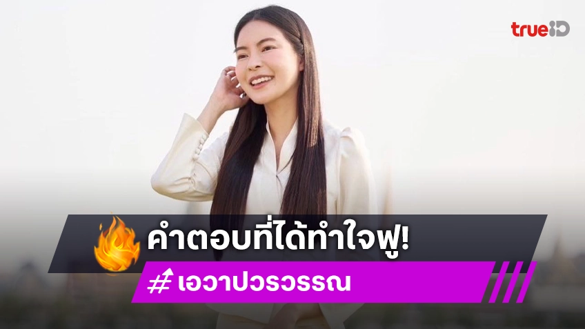 คำตอบที่ได้ทำใจฟู! “เอวา” เผยความน่ารัก “อากง-อาม่า” หลังแกล้งบอกว่าไปสักมา