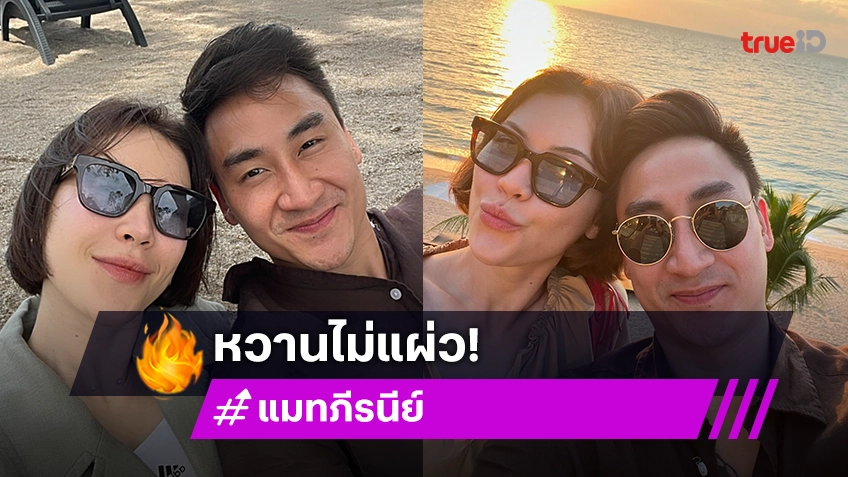 คู่รักดาราหวานไม่แผ่ว ฝ่ายชายลงภาพหวานแซวสนั่นไอจีแบบนี้