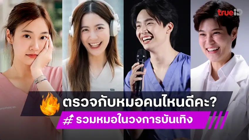 รวมคุณหมอในวงการบันเทิง เก่ง สดใส สวยหล่อ ครบเครื่อง!