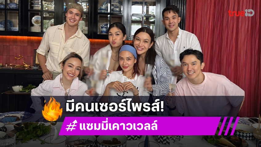 "แซมมี่" ปลื้มปริ่ม "ต๊อกแต๊ก เอ4" จัดปาร์ตี้วันเกิดแถม "แชมป์" ดอดเซอร์ไพรส์