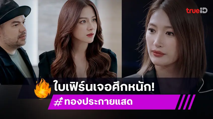 ทองประกายแสด EP.17 : "ใบเฟิร์น" จะเกิดโดนคุมกำเนิดซะก่อน เจอทีมตัวตึงร่วมสังคายนา