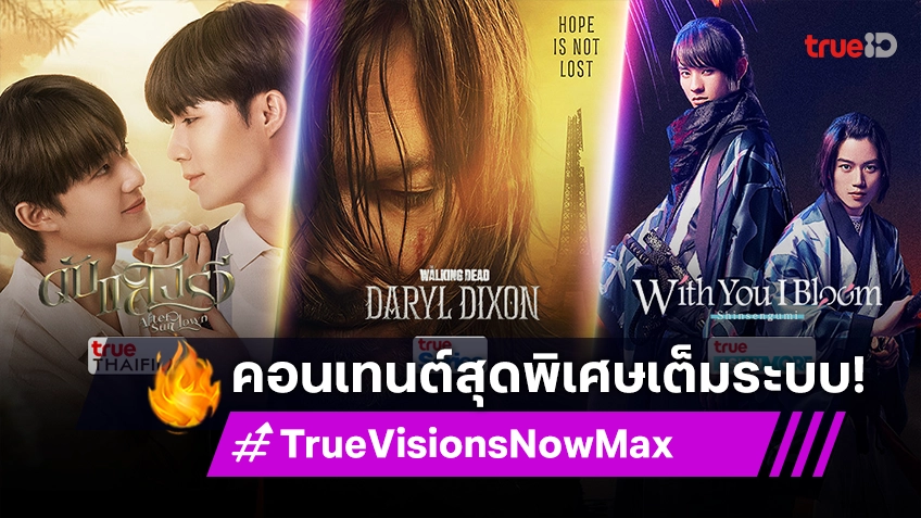 TrueVisions Now Max จัดให้เต็มระบบ กับคอนเทนต์สุดพิเศษ