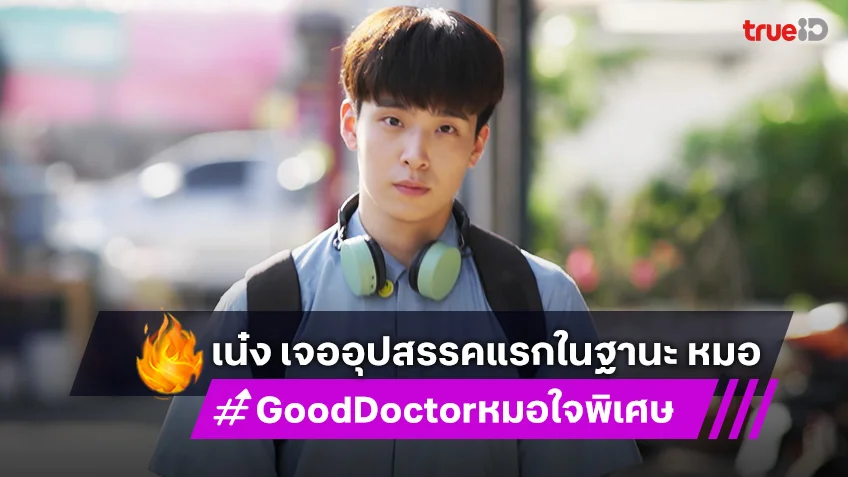 เรื่องย่อ Good Doctor หมอใจพิเศษ EP.1-2 : เน๋ง ศรัณย์ เจออุปสรรคแรกในฐานะ หมอ