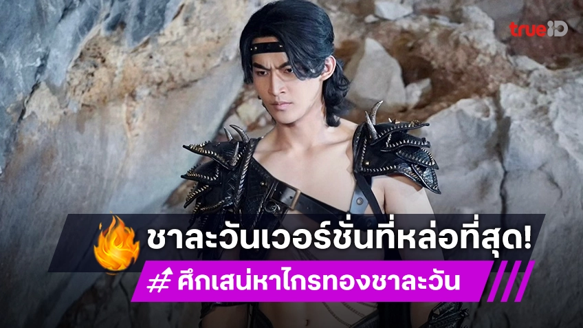 "โอห์ม ฐิติวัฒน์" ปลื้ม แฟนแห่ชมเป็นชาละวันเวอร์ชั่นที่หล่อที่สุด