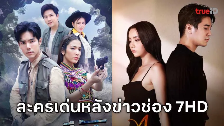 ละครหลังข่าว 2 เรื่อง 2 รส ช่อง 7HD