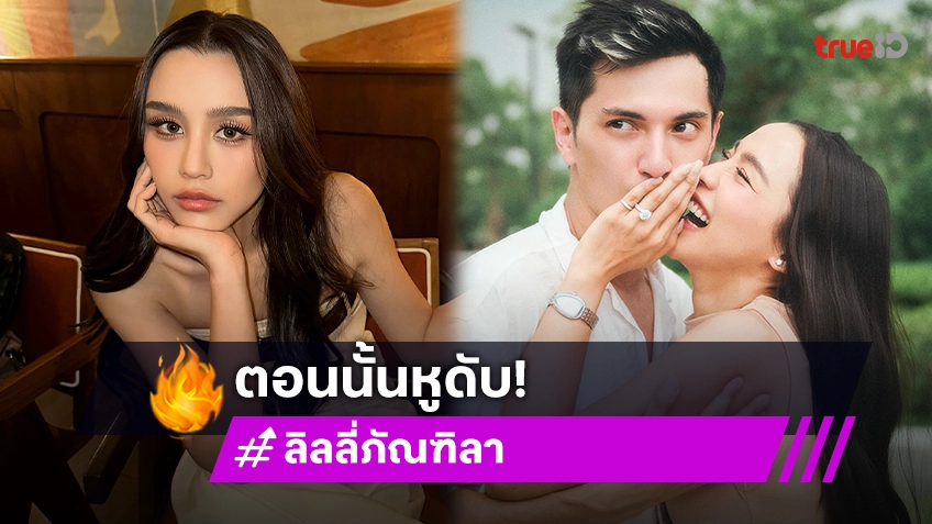 “ลิลลี่” เล่านาที “ชิน” คุกเข่าขอแต่ง บอกตอนนั้นหูดับ แต่ชินร้องไห้หนักมาก