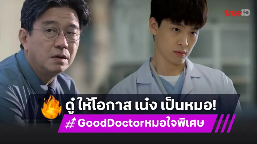 รีวิว Good Doctor หมอใจพิเศษ EP.1-2 : "ดู๋" เชื่อมั่น "เน๋ง" ให้โอกาสเป็นหมอ ท่ามกลางอุปสรรคเพียบ!