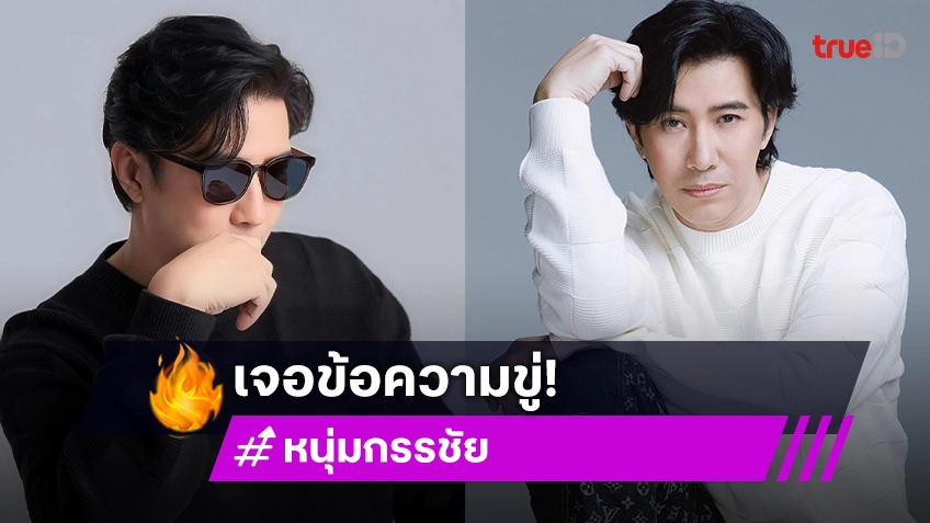 อุ๊ย! หนุ่ม กรรชัย เจอส่งข้อความขู่กลางรายการ "ระวังดับนะ!"