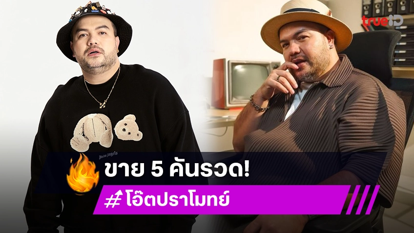 “โอ๊ต ปราโมทย์” ตัดใจขายรถ 5 คันรวด เหตุเจอแม่ด่าจนเสียทรง มาช่วยรับไปใช้ต่อหน่อย!