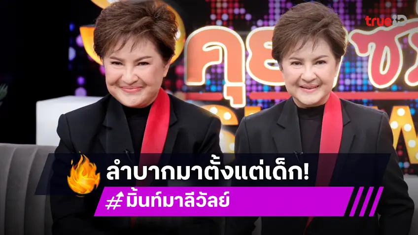 "มิ้นท์ มาลีวัลย์" ตำนานดีว่า เผยเส้นทางชีวิตสุดรันทดหาเงินรักษาพ่อป่วยตั้งแต่เด็ก!