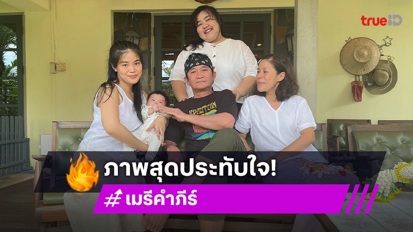 ปลดล็อค! เมรี คำภีร์ แชร์คลิป ปู พงษ์สิทธิ์ บอกหลาน ไม่มีพ่อไม่เป็นไร เดี๋ยวกูเป็นพ่อเอง