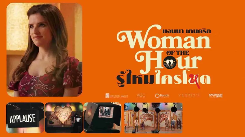 Woman of the Hour รู้ไหมใครโหด
