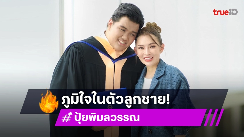 แห่ยินดีลูกชายผู้ประกาศข่าวดังจบปริญญาตรี
