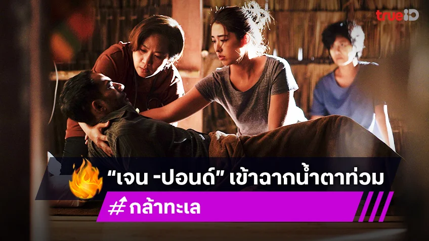กล้าทะเล EP.7 : “เจน -ปอนด์” น้ำตาท่วมห่วง“หนึ่ง ชลัฏ” ป่วยหนักปอดอักเสบ!