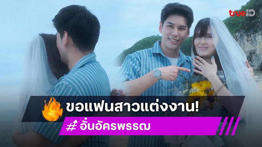 อั๋น อัครพรรฒ ทำเซอร์ไพรส์! ขอแฟนสาวนอกวงการแต่งงานแล้ว