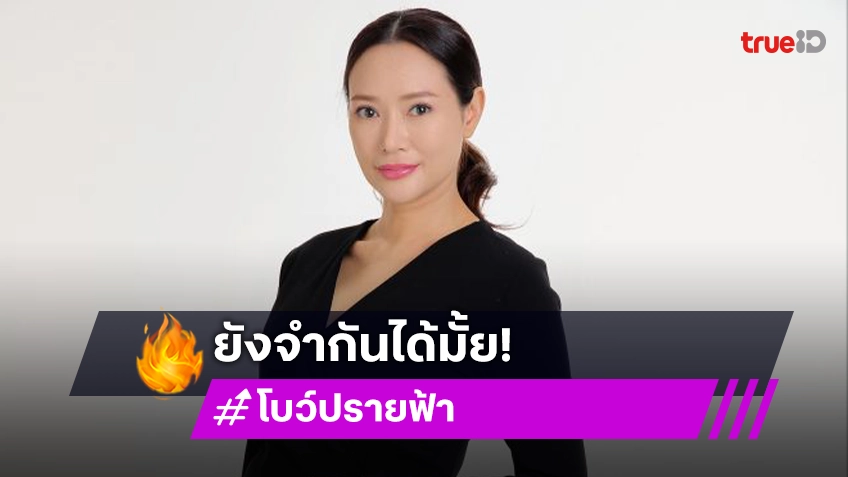 อดีตนางเอกดังคัมแบ็ควงการด้วยละครช่อง 3