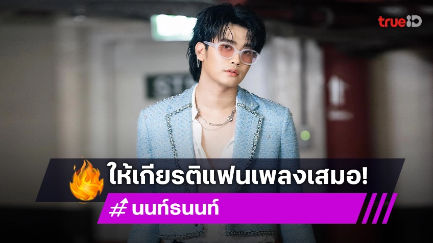 “นนท์ ธนนท์” ปลื้ม! เพลง “จำนน” คว้ารางวัล เผยความรู้สึกให้เกียรติคนฟังเสมอ