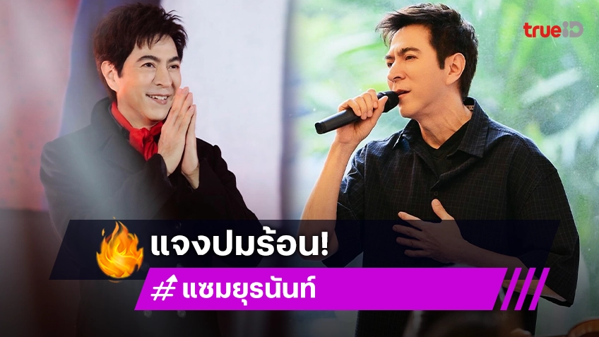 บอสแซม ยุรนันท์ เคลียร์ปมร้อนธุรกิจขายสินค้า ยันเป็นแค่ฝ่ายพัฒนาผลิตภัณฑ์