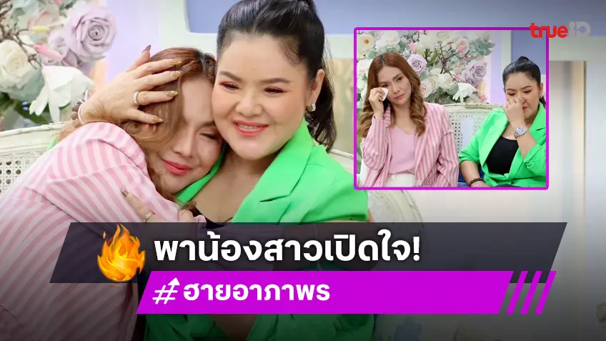"ฮาย อาภาพร" ควงน้องสาว "แหวดศรี" เปิดทุกช่วงเวลาชีวิตและหัวใจ เคยรักคนมีเจ้าของ!