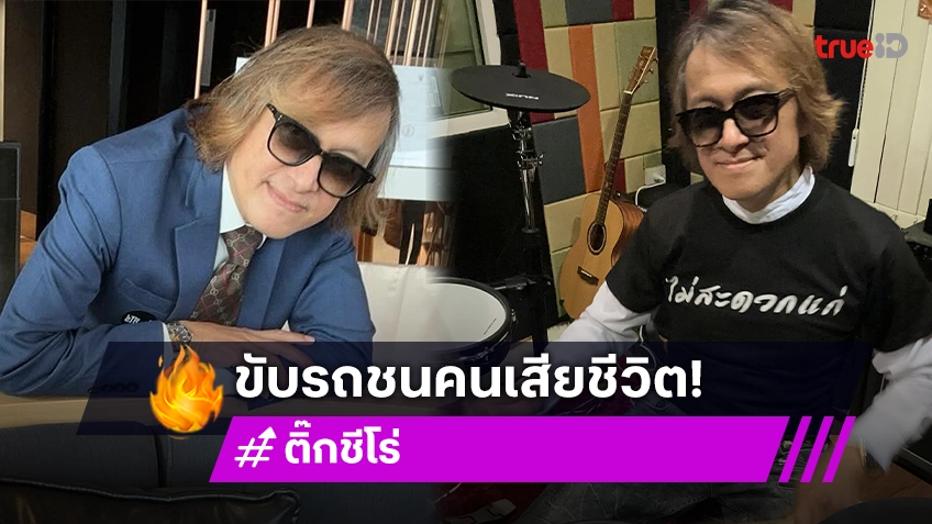 สุดช็อก! ติ๊ก ชิโร่ ขับรถตู้ชนคนเสียชีวิต 1 สาหัสอีก 1 ยอมรับผิดยืนรอมอบตัวจนท.