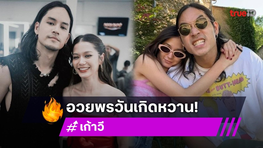 “เก้า จิรายุ” ลงโมเมนต์ที่มี “วี วิโอเลต” อวยพรวันเกิดแฟนสาวหยอดคำหวานสวยขึ้นทุกวัน