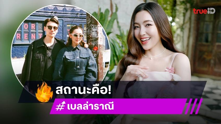 “เบลล่า” เขินหนักถูกถามสถานะ “วิน ชวิณ” ตอบชัดกำล้งศึกษาดูใจ