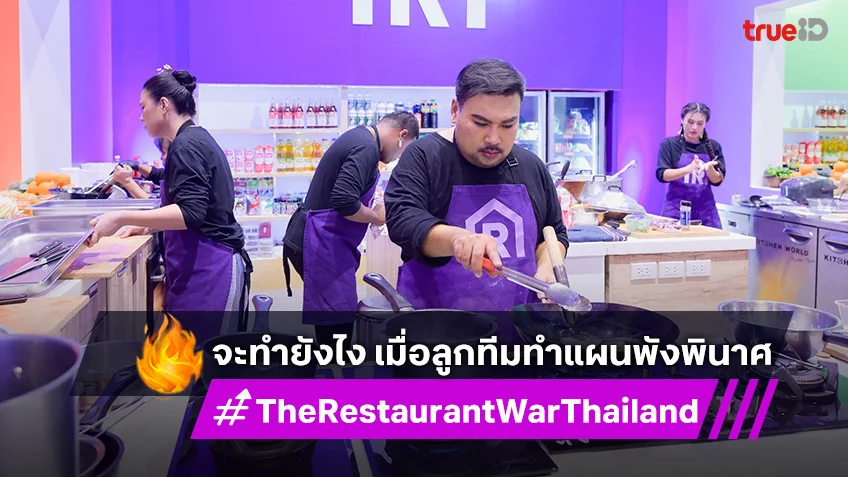 The Restaurant War EP.4 : เหล่าเฮดเชฟเทรนเนอร์ สติหลุด เหตุลูกทีมทำแผนพังพินาศ!