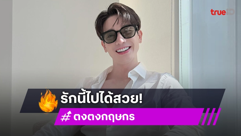 เปิดนิยามรักครั้งใหม่ของ "ตงตง กฤษกร" ประกาศลั่นมีความสุขมาก