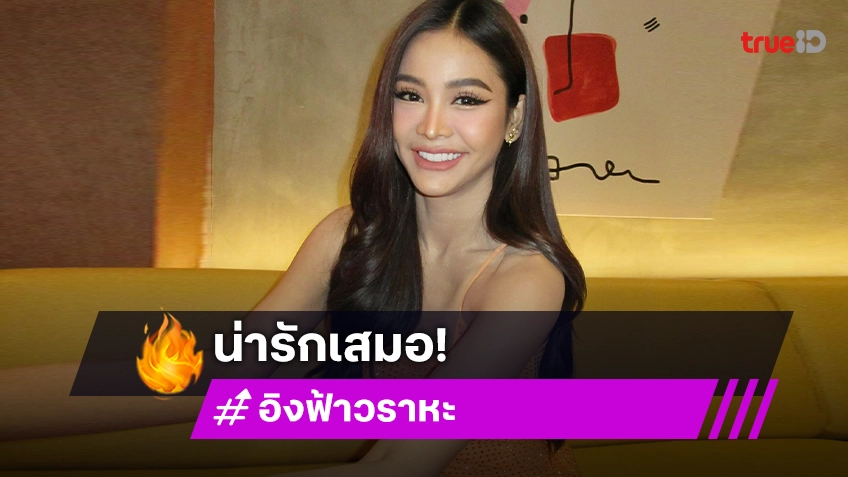 มีผลต่อใจ!! “อิงฟ้า วราหะ” รีวิวสาวๆ เกิร์ลเลิฟไทยละมุนละไมทุกคน!