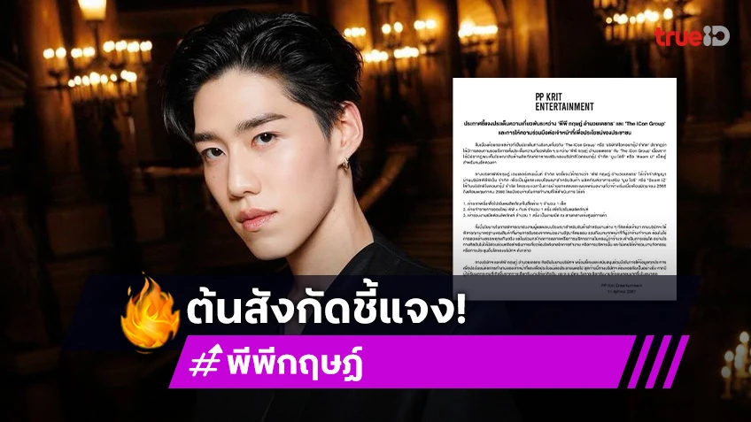 ต้นสังกัด “พีพี กฤษฏ์” ชี้แจงประเด็นดิไอคอนกรุ๊ป ยินดีให้ข้อมูลทุกประการต่อเจ้าหน้าที่